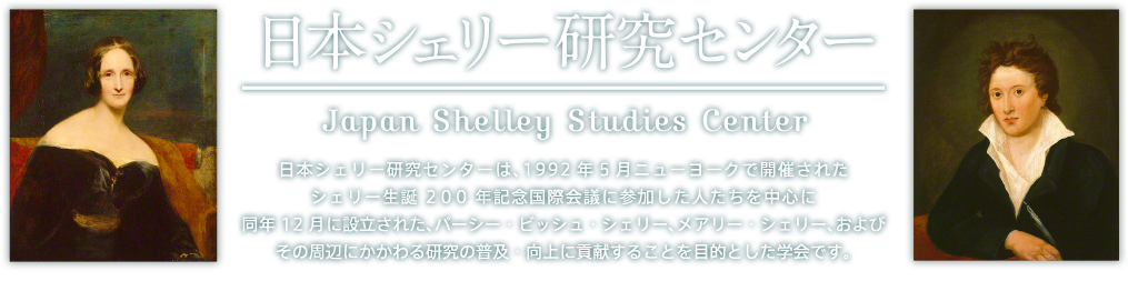 日本シェリー研究センターは、1992年5月ニューヨークで開催されたシェリー生誕200年記念国際会議に参加した人たちを中心に同年12月に設立された、パーシー・ビッシュ・シェリー、メアリー・シェリー、およびその周辺にかかわる研究の普及・向上に貢献することを目的とした学会です。